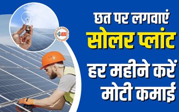 Solar Panel Business Idea : खाली पड़ी घर की छत पर लगवाएं सोलर पावर, हर महीने होगी मोटी कमाई...