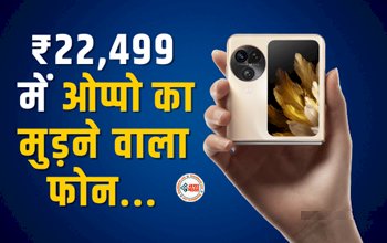 Oppo Find N3 Flip : 1.20 लाख का मुड़ने वाला ओप्पो का फोन मिल रहा है ₹22,499 में, जल्दी उठायें मौके का फायदा, जाने ऑफर...
