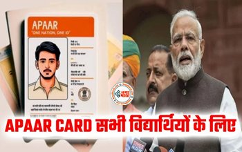 APAAR ID : Aadhaar नहीं... अब स्टूडेंट्स के लिए अलग से बनेगा अपार कार्ड, मिलेंगे ये फायदे, जाने इसकी खासियत...