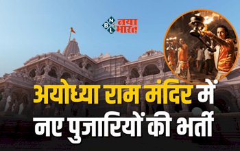 Ayodhya Ram Mandir : बड़ी खबर! अयोध्या राम मंदिर में नए पुजारियों की भर्ती, आवेदन के लिए बचे है चंद दिन, यहाँ से करें अप्लाई...
