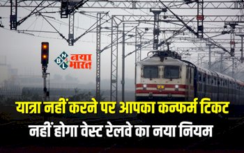 Train Ticket : बड़ी खबर! अब यात्रा नहीं करने पर आपका कन्फर्म टिकट नहीं होगा वेस्ट, रेलवे लेकर आया है नया नियम, जाने डिटेल...