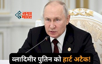 Vladimir Putin Heart Attack : रूसी राष्ट्रपति व्लादिमीर पुतिन को पड़ा दिल दौरा, बेडरूम में फर्श पर गिरे मिले, जाने पूरी खबर...