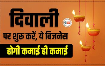 Small Business Idea : कम लागत में इस दिवाली शुरू करें ये कई शानदार बिसनेस, होगी कमाई ही कमाई...