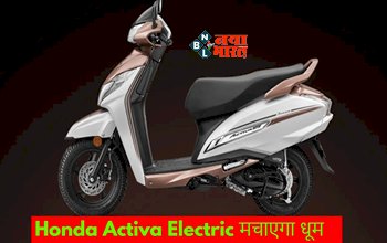Honda Activa : अब इलेक्ट्रिक अवतार में धूम मचाएगी होंडा एक्टिवा! नया लुक आया सामने, जानिए फीचर्स, स्पेसिफिकेशंस और कीमत...