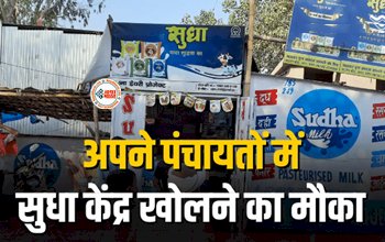Sudha Counter : बड़ी खुशखबरी! अपने पंचायतो में सुधा केंद्र खोलने का मौका! मिलेगा रोजगार...