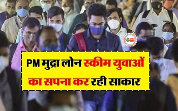 Youths Dream : युवाओं का सपना साकार कर रही सरकार की पीएम मुद्रा लोन योजना, बिजनेस के लिए मिल रहे इतने लाख रुपये, यूं करें आवेदन...