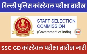 SSC GD Constable : बड़ी खबर! आ गई परीक्षा की तारीख, इस दिन होगी दिल्ली पुलिस कांस्टेबल और जीडी कांस्टेबल की भर्ती, यहाँ देखें डेट...