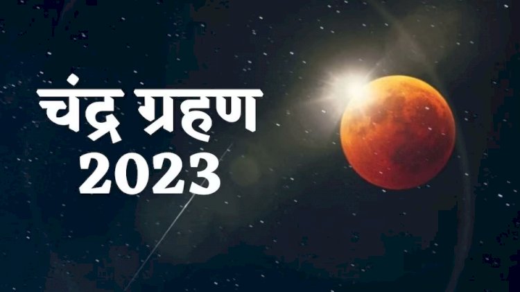 Chandra Grahan in India : आज रात लगेगा साल का आखिरी चंद्र ग्रहण, इतने बजे लगेगा सूतक, इस दौरान भूलकर भी न करें ये गलतियां....