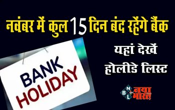 Bank Holidays List in November 2023: त्योहारों के मौसम में है छुट्टी की भरमार, नवंबर में बैंकों में इतने दिन रहेगा अवकाश, यहां देखें होलीडे लिस्ट...