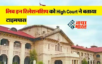 High Court: लिव इन रिलेशनशिप टाइम पास जैसा, ऐसे रिश्ते बेहद नाजुक और अस्थाई हाई कोर्ट की टिप्पणी...