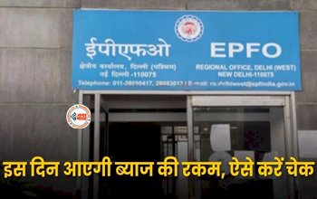 EPFO UPDATE : बड़ी खुशखबरी! पीएफ खाताधारकों को इस दिन मिलेगी ब्याज की रकम, जानिए ब्याज पर मिलेगा कितना पैसा, ऐसे करें चेक...