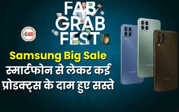 Samsung Fab Grab Fest sale 2023 : सैमसंग की अब तक की सबसे बड़ी सेल, स्मार्टफोन से लेकर कई प्रोडक्ट्स के दाम हुए सस्ते, जल्दी उठायें फायदा...