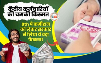 8th Pay Commission : चमक उठी केंद्रीय कर्मचारियों की किस्मत! 8वें वेतन आयोग पर आया बड़ा अपडेट, जाने पूरी डिटेल...