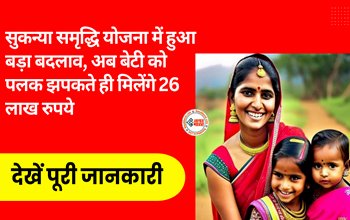Sukanya Samriddhi Yojana : सुकन्या समृद्धि योजना में आया बड़ा अपडेट, अब मिलेंगे 26 लाख रुपये, यहाँ देखें निवेश से जुडी सारी जानकारी...