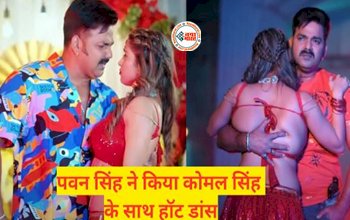 Pawan Singh Bhojpuri Song Hila Ke Naach : पवन सिंह ने कोमल सिंह संग दिखाया हॉट डांस, विडियो हुआ जमकर वायरल, यहाँ देखें...