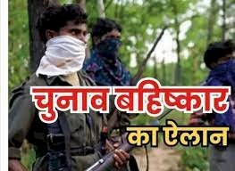 Naxalite boycotted CG Elections : माओवादियों ने किया चुनाव का बहिष्कार, कांग्रेस और बीजेपी प्रत्याशी पर लगाए ये गंभीर आरोप, जारी किया प्रेस नोट, दी बड़ी चेतावनी.....