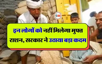 Ration Card: सरकार का बड़ा फैसला, अब इन लोगों को नहीं मिलेगा मुफ्त राशन, रद्द हो जाएंगे राशन कार्ड, जाने पूरी खबर...