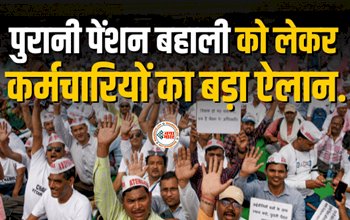 NPS Scheme : बड़ी खबर! पुरानी पेंशन योजना को लेकर सरकारी कर्मचारियों का बड़ा ऐलान, सरकार की बढ़ी टेंशन...