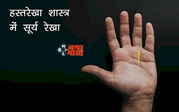 Sun Line of Palm : आपके हथेली पर है ये रेखा, तो चमक जाएगी आपकी किस्मत, जाने शास्त्र के अनुसार लाभ...