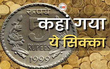 Indian Rupees Coin Facts : कहाँ गया 5 रुपये वाला मोटा सिक्का? क्रिमिनलों ने किया ऐसा काम, RBI को उठाना पड़ा ये कठोर कदम...