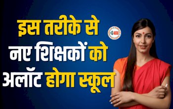 BPSC Shikshak Bharti : शिक्षकों के लिए स्कूल अलॉट करने के बदले नियम! अब इस तरीके से होगा स्कूल आवंटित, जाने नया नियम...