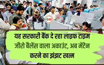 BOB Zero Balance Account : अब खाते में बैलेंस मेंटेन करने का झंझट ख़त्म! ये सरकारी बैंक दे रहा लाइफटाइम जीरो बैलेंस वाला अकाउंट...