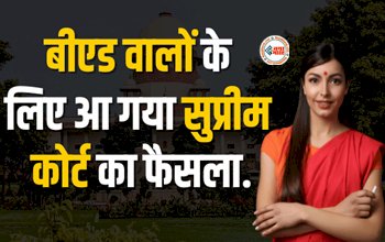 BPSC Teacher Recruitment 2023 : बीएड के छात्रों के लिए बड़ी खबर! आ गया सुप्रीम कोर्ट का फैसला, जाने...