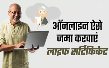Jeevan Pramaan Patra Online : ऑनलाइन लाइफ सर्टिफिकेट जमा करने में आ रही है परेशानी! यहाँ जाने आसान तरीका स्टेप बाय स्टेप...