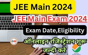 JEE Main 2024 : JEE-MAIN 2024 के लिए आवेदन शुरू, इस साल दो सेशन में होगी परीक्षा, जाने पूरा शेड्यूल, एग्जाम पैटर्न और फीस...