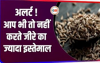 Disadvantages of Eating Too Much Cumin : सावधान! कहीं आप भी नहीं करते ज्यादा जीरे का इस्तेमाल, शरीर को हो सकती है ये कई परेशानी, जाने इसके नुकसान...