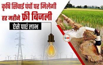Free Electricity : किसानो के लिए बड़ी खुशखबरी! जल्द ही मिलेगा मुफ्त बिजली कनेक्शन, कैबिनेट बैठक में फैसले को मिली मंजूरी...