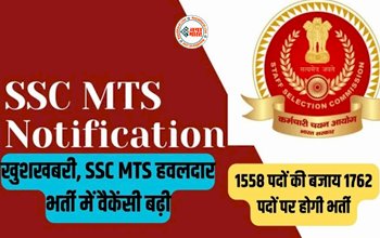 SSC MTS 2023 : बड़ी खुशखबरी! SSC MTS हवलदार भर्ती में बढ़ी वैकेंसी की संख्या, अब इतने पदों पर होगी भर्ती, जाने पूरी डिटेल...