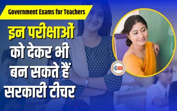 Government Exams for Teachers : अब टीचर बनने के लिए CTET ही जरुर नहीं! इन परीक्षाओं को देकर भी बन सकते हैं सरकारी टीचर, जाने इन जरुरी परीक्षाओं के बारें में पूरी डिटेल...