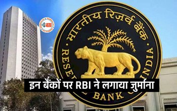 RBI Imposes Monetary Penalty : RBI ने इस सरकारी बैंक सहित इन 2 बैंको पर ठोका आर्थिक जुर्माना, वजह जान रह जायेंगे दंग...
