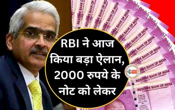 RBI Alert : बड़ी खबर! 2000 रुपए के नोट को लेकर RBI का बड़ा ऐलान, जाने नया नोटिफिकेशन...