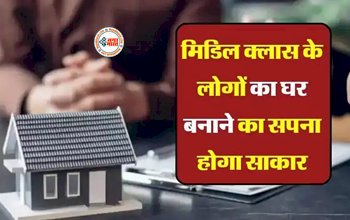 New Government Scheme : अब हर मिडिल क्लास के घर का सपना होगा पूरा, सरकार ने शुरू की ये नई योजना...