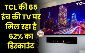 65 Inch Smart Tv : दिवाली के मौके पर सस्ते दामों पर घर ले आइये 65 इंच का TV, मिल रहा 62% का डिस्काउंट, मिलेंगे ये कमाल के फीचर...