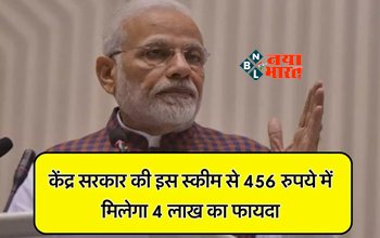 Pradhan Mantri Jeevan Jyoti Bima Yojana : केंद्र सरकार लेकर आई है शानदार स्कीम, ₹456 रूपए के निवेश पर मिलेगा 4 लाख रुपये का फायदा, जाने योजना से जुड़ी सारी डिटेल...
