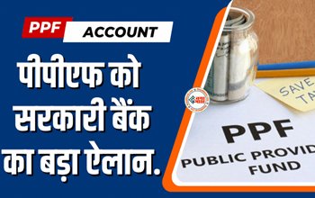PPF Account : इस सरकारी बैंक ने PF खाते को लेकर किया बड़ा ऐलान, अब होगी टैक्स फ्री कमाई...