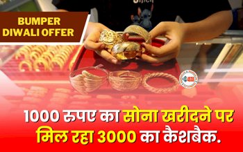Diwali Offer : शानदार ऑफर! 1000 रुपए का सोना खरीदने पर मिल रहा 3000 का कैशबैक, यहाँ से खरीदें..., जाने पूरी डिटेल...
