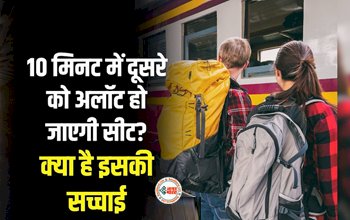 Indian Railways New Rule : रेलवे का नया नियम! अब 10 मिनट में ट्रेन की बर्थ पर नहीं पहुंचे तो दुसरे को मिल जाएगी आपकी सीट, जाने डिटेल...