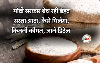 Bharat Atta : महंगाई से राहत देने के लिए सरकार ने लॉन्च किया 'भारत आटा', आधी कीमत पर मिलेगा आटा, जानें 1 किलों का रेट...