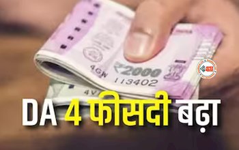 7th Pay Commission : सरकारी कर्मचारियों के लिए बड़ी खुशखबरी! 4% बढ़ा डीए, साथ ही बोनस का भी ऐलान...