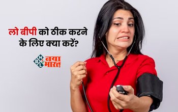 How To Treat Low Blood Pressure : आपका भी ब्लड प्रेशर अचानक हो जाता है लो! फौरन अपनाएं ये तरीके, तुरंत मिलेगा आराम, जाने इसके लक्षण और संकेत...