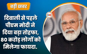Free Ration Yojana : मोदी सरकार ने दिवाली से पहले दिया बड़ा तोहफा! 80 करोड़ गरीब लोगों को फ्री मिलेगी ये सुविधा, जाने डिटेल...