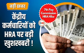 7th Pay Commission HRA : HRA को लेकर केंद्रीय कर्मचारियों के लिए बड़ी खुशखबरी! इस तारीख से होगा लागू, जाने पूरी डिटेल...