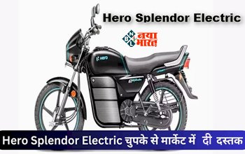 Hero Splendor Electric Bike : Electric अवतार में Hero Splendor ने चुपके से मार्केट में दी दस्तक, रेंज 200 KM से भी ज्यादा, जाने कीमत...