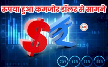 Dollar vs Rupee : बड़ी खबर! रुपया हुआ कमजोर, डॉलर के मुकाबले इतने पैसे टूटकर बंद हुआ भारतीय करेंसी, जाने टूटने का कारण...