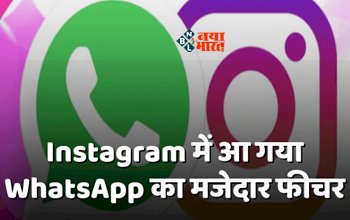 Instagram Gets Whatsapp : WhatsApp का ये मजेदार फीचर अब Instagram में! प्राइवेसी सेटिंग्स में मिलेगा न्यू ऑप्शन, जाने डिटेल...