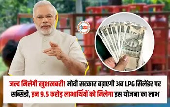 LPG Subsidy : त्योहारी सीजन में सरकार लोगों को देगी एक और बड़ा तोहफा! गैस सिलेंडर पर बढ़ाएगी सब्सिडी, जाने क्या है योजना...